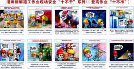 登高作业十不准  漫画版