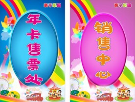 亲子乐园售票处