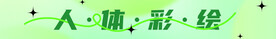人体彩绘
