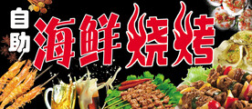 海鲜烧烤