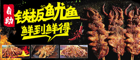 铁板鱿鱼