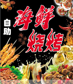 海鲜烧烤