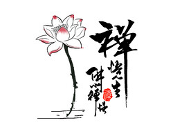 禅悟人生