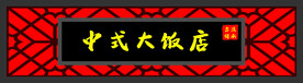 中式饭店门头