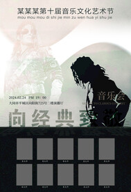向经典致敬音乐海报
