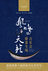 排箫音乐会海报 