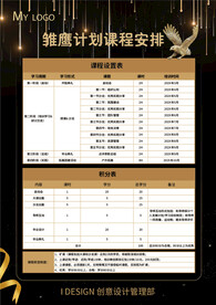 黑金雏鹰培训计划课程安排表