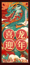 喜迎龙年
