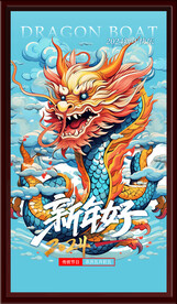 新年好