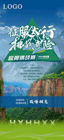 户外极限挑战海报