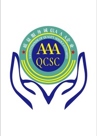 质量服务诚信3A企业标识