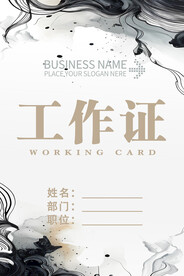 水墨工作证