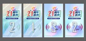 周年庆直播倒计时海报
