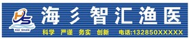 海彡智汇渔医门头