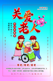 关爱老人