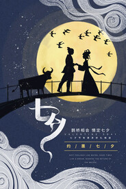 七夕情人节