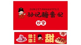 孙记糖贵妃