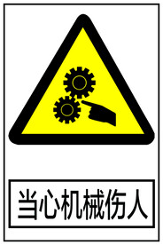 当心机械伤人