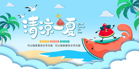 清凉一夏