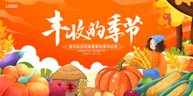 丰收的季节