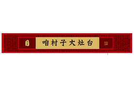中式门头