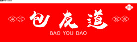 包友道 