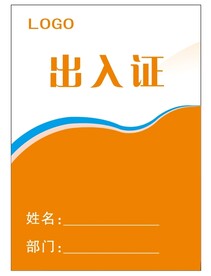 出入证