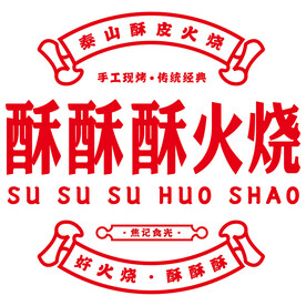 酥酥酥火烧