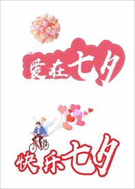 爱在七夕