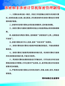 涉密和非涉密计算机保密管理制度
