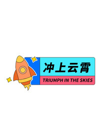 毕业季手举牌