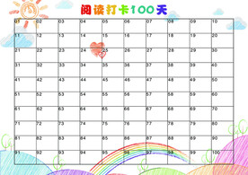 百日阅读打卡表