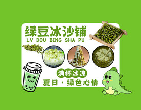 绿豆冰沙铺