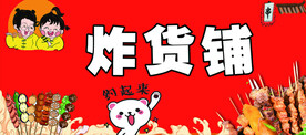炸货