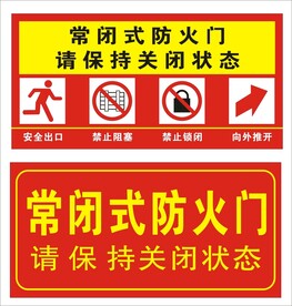 常闭防火门标识