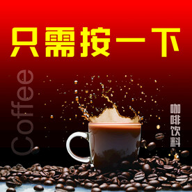 咖啡机广告