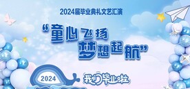 童心飞扬  梦想起航