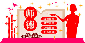 师德