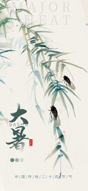 水墨大暑节气海报