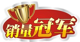 销量冠军