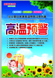 高温预警