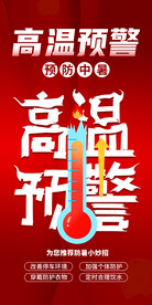 高温预警