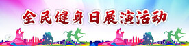 全民健身  
