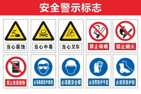 安全警告标志