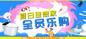 夏日全员乐购水电