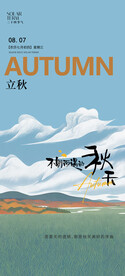 立秋