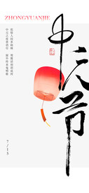 中元节海报