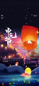 中元节海报