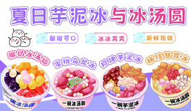 冰汤圆芋泥冰