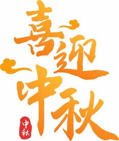 喜迎中秋